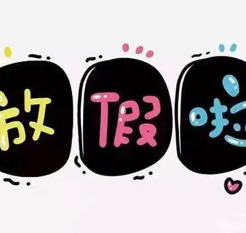 别样作业，快乐暑假———振兴小学一年级暑假作业清单