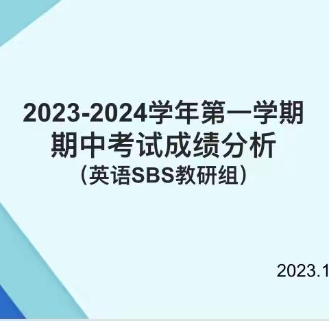 精准分析明得失 群策群力促提升——英语SBS教研组九年级期中考试成绩分析会