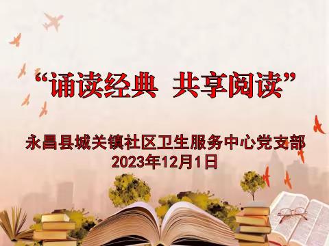 永昌县城关镇社区卫生服务中心党支部举办“诵读经典  共享阅读”主题党日活动