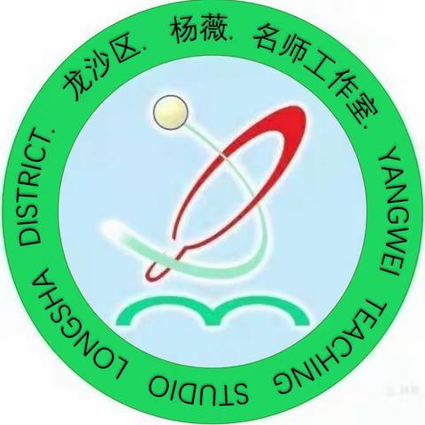 精进课堂教学，培养学生能力---龙沙区杨薇英语名师工作室活动纪实