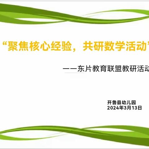 【感党恩，听党话，跟党走】“聚焦核心经验，共研数学活动”东片幼儿园联盟教研活动