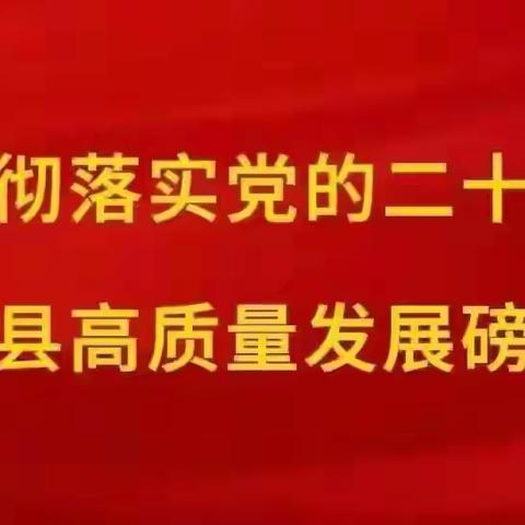 故县镇一周工作动态（1月13日——1月19日）