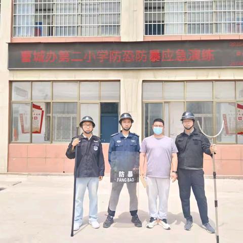 遇恐不慌，应急有方 ﻿曹城办第二小学反恐防暴演练活动