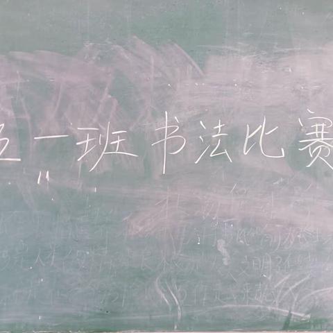 书汉字之韵，展文学之美——杜汤堡小学五年级一班举行汉字书写比赛