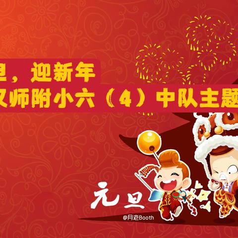 庆元旦，迎新年     ——汉师附小六（4）中队主题队会