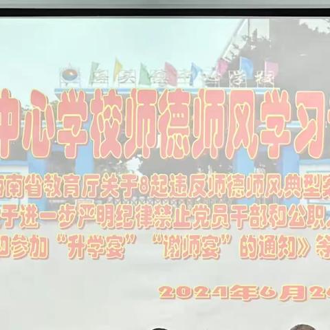 守师德初心 绽师德之美——儋州市海头镇中心学校召开师德师风学习专题会