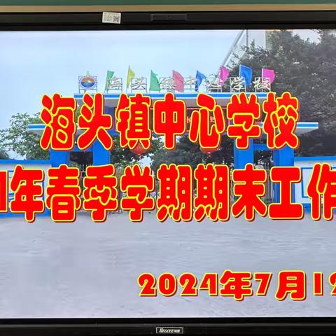 儋州市海头镇中心学校召开2024年春季学期期末工作部署会议