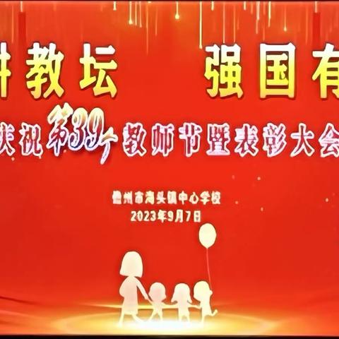 大力弘扬教育家精神 加快建设教育强国 —记海头镇中心学校庆祝第40个教师节暨表彰大会