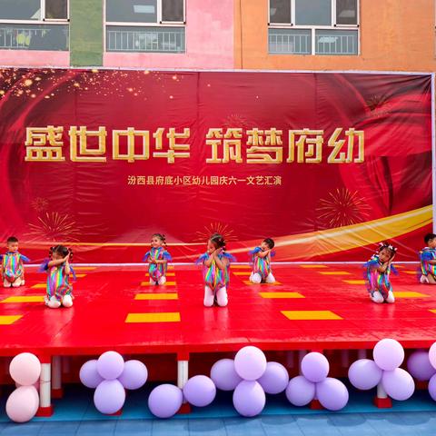 “盛世中华 筑梦府幼” —汾西县府底小区幼儿园庆“六一” ﻿文艺汇演活动