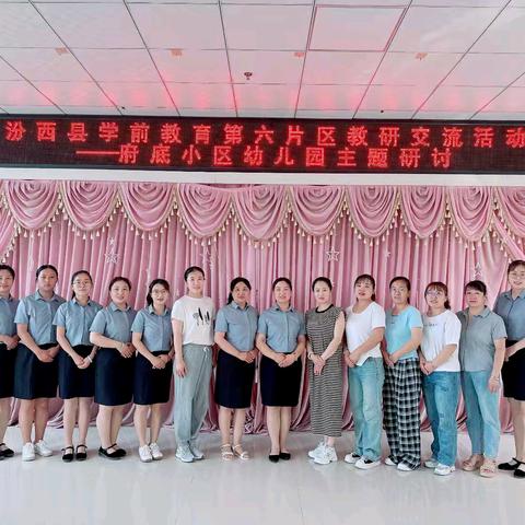 遇见最好的教研 ——汾西县学前教育2025年春季第六片区教研共同体活动纪实