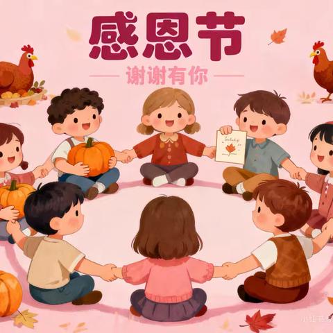 💖💖心怀感恩，快乐成长💖💖——汾西县府底小区幼儿园感恩节主题活动