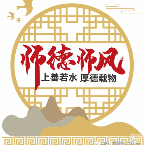 “以爱为本，师德为先”——盘古镇塔寺庄小学师德师风建设工作纪实