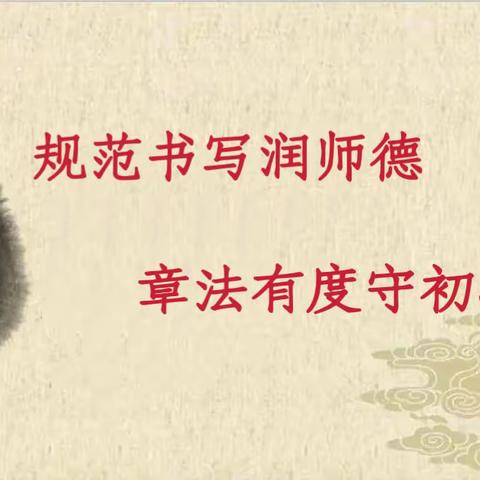 规范书写润师德 章法有度守初心——青县盘古镇中心学校教师参加书写素养专题讲座活动