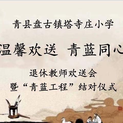 温馨欢送 青蓝同心——青县盘古镇塔寺庄小学退休教师欢送会暨“青蓝工程”师徒结对仪式侧记