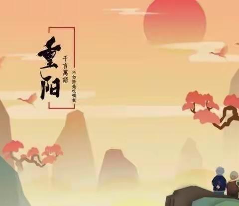 我们的节日·重阳节——青县盘古镇塔寺庄小学重阳节教育活动