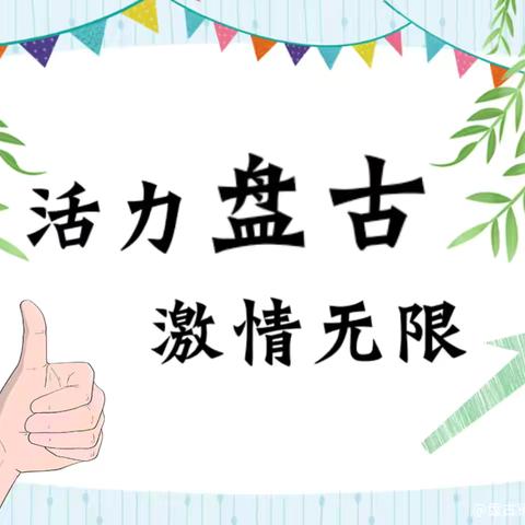 阳光体育 快乐成长—青县盘古镇中心学校会操展演纪实