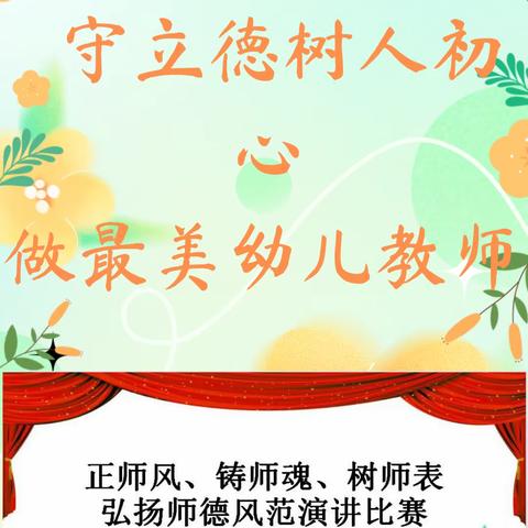 五十团幼儿园“正师风、铸师魂、树师表”弘扬师德风范演讲比赛活动掠影