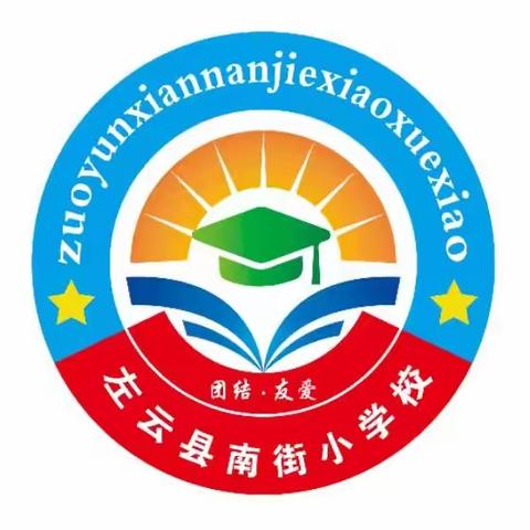 预防校园欺凌，守护学生健康 ——南街小学开展预防校园欺凌专题教育