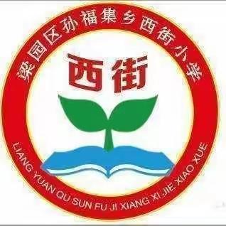 “童心向阳  筑梦未来”--孙福集乡西街小学一年级新生报到暨入学仪式