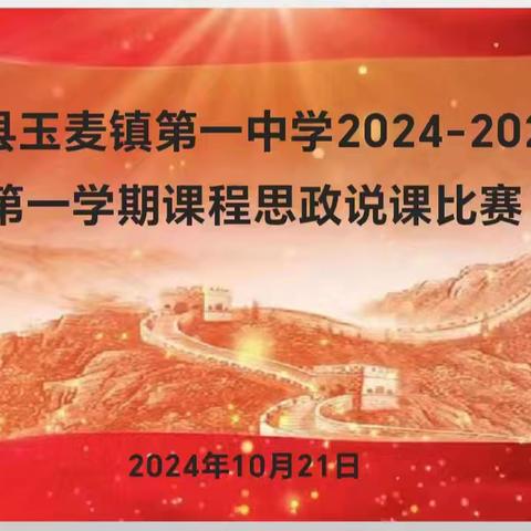 【教师风采】以“说”展风采 以“课”显匠心——玉麦镇第一中学开展教师课程思政说课比赛