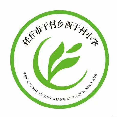 鲤鱼跳龙门——于村学区西于村小学二年级学生综合素质展评活动