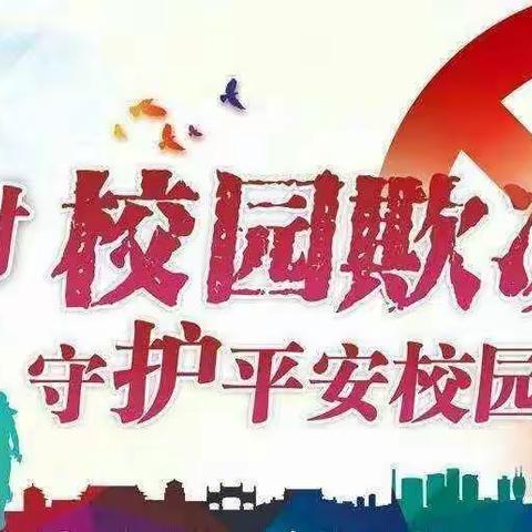 反对校园欺凌，守护平安校园---于村学区西于村小学开展预防校园欺凌活动