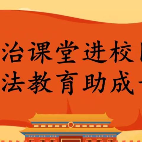 法治课堂进校园，普法教育助成长——于村学区西于村小学开展法治教育“开学第一课”活动