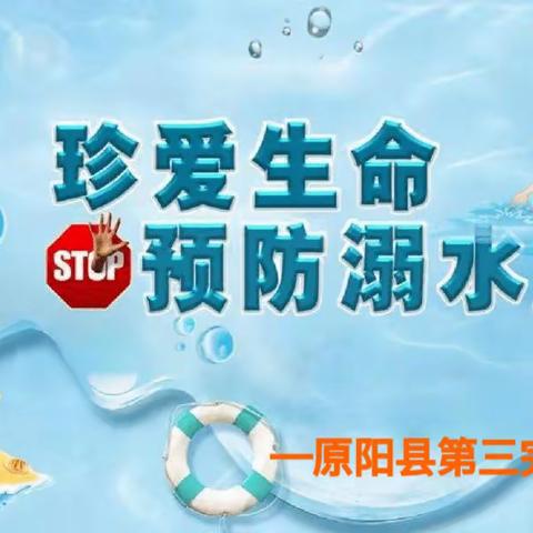 珍爱生命，预防溺水——记原阳县第三完全小学防溺水安全知识宣传