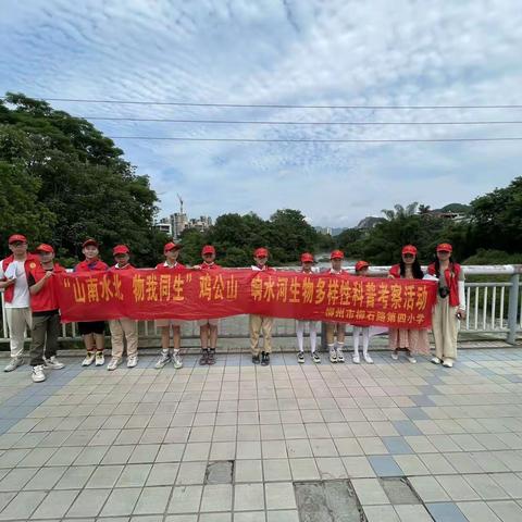 “山南水北 物我同生” ——柳石路第四小学响水河生物多样性调查活动