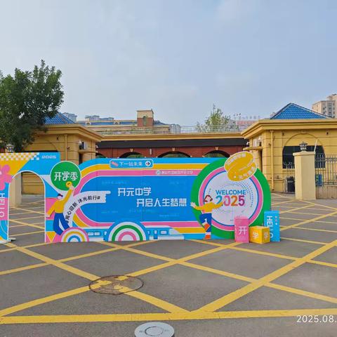 开元藏雅意，少年赴锦程——岱岳区开元中学2025级新生领取录取通知书啦！