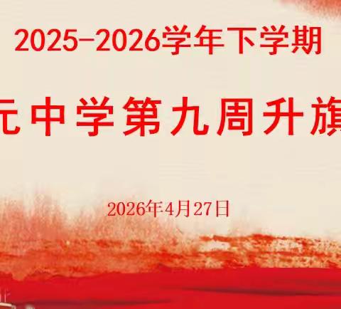 弘扬劳动美德，点亮少年梦想——开元中学第九周升旗仪式