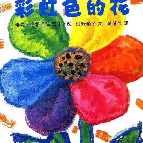 宝福娃幼儿园中三班课程故事《彩虹色的花》