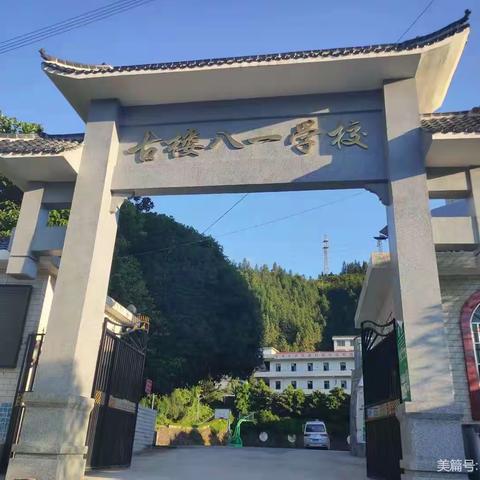 洞口县古楼乡中心学校2023年秋季开学报到须知