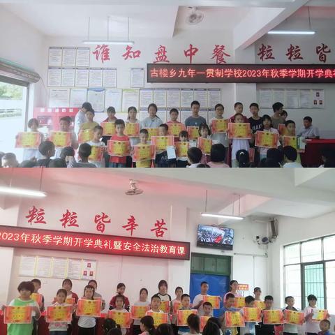 洞口县古楼乡九年一贯制学校2023年秋季学期开学典礼暨安全法治教育课