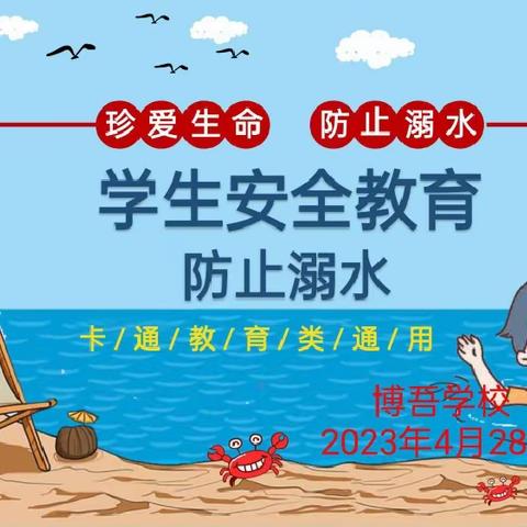 家校携手，共防溺水——博吾学校防溺水家长会