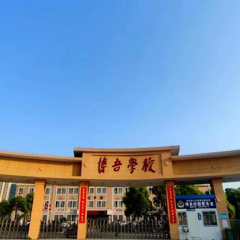 校园安全无小事，隐患排查无死角，博吾学校开展校园安全隐患大排查