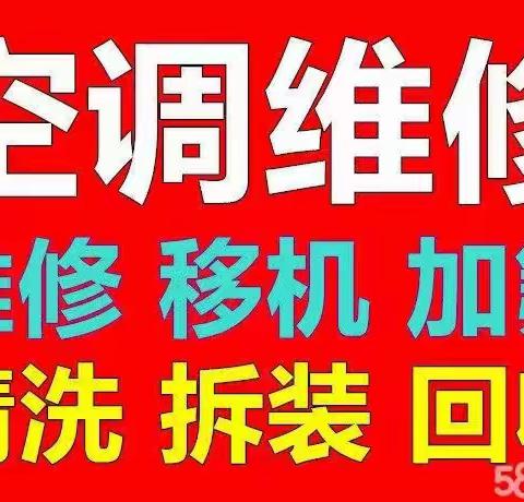 当涂空调移机 维修 拆装 回收13155355663(徐师傅)