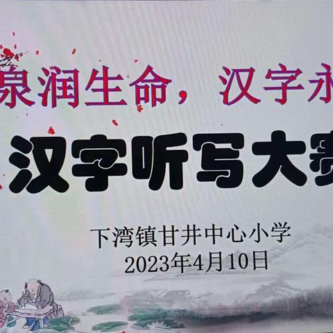 甘泉润生命    汉字永传承——甘井小学2023年春季期汉字听写大赛