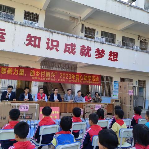 爱心助学似甘泉，慈善赋能如润泽 ——桂平市下湾镇甘井中心小学甘村分校迎2023年爱心助学活动