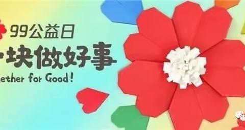 【料甸德育】阿城区料甸中心小学校99公益日宣传倡议书——为爱“益”起捐，共建梦想校园