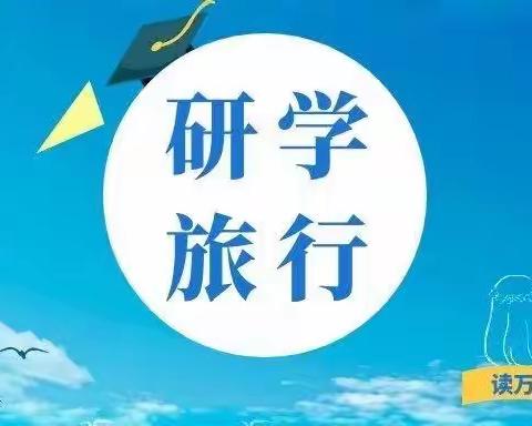 【三抓三促行动进行时】快乐于行，研学于心——孙家小学研学旅行纪实