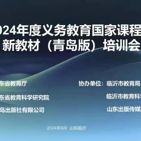 教材培训明方向，齐修共研促成长——栖霞市小学数学教师参加“山东省小学数学新教材（青岛版）培训会”纪实