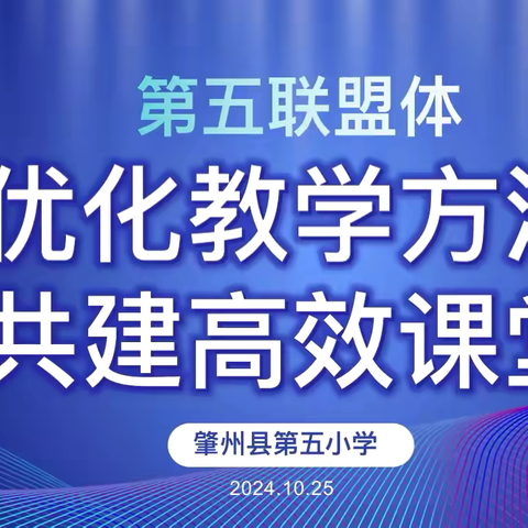 优化教学方法 共建高效课堂——第五联盟体教学研讨活动