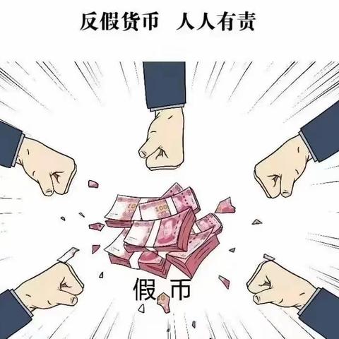 【408厂支行反假币宣传】懂假币，识假币，反假币！