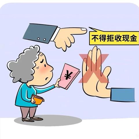 对拒收人民币说不！