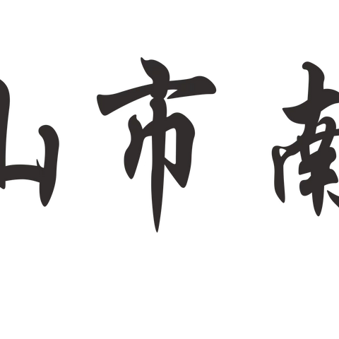 立德树人，引领成长—南圣中心学校开展第六周主题队会“清明节”活动