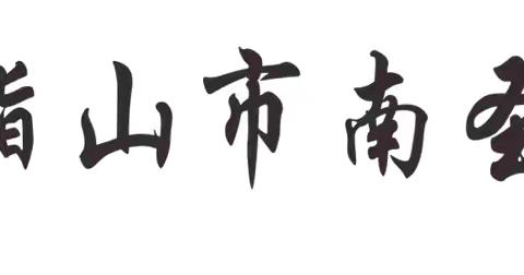 立德树人，引领成长—南圣中心学校开展第三周主题班会“寄语中秋，感恩之心”活动纪实 图文编辑:黎林娟 简报初审:黄金芳 简报终审:俞乃全 活动时间:2024年9月14日