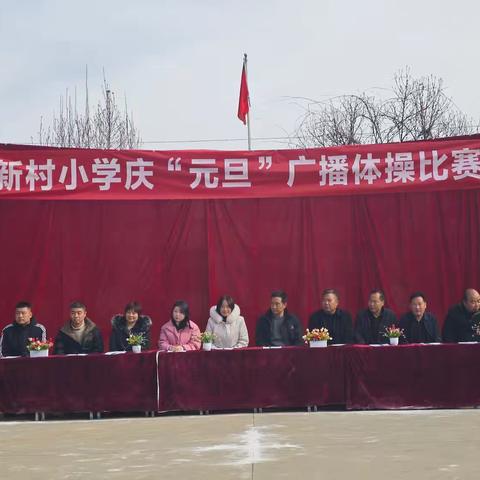 “五育同行强身心，团结奋进铸队魂” —新村小学庆“元旦”广播体操比赛