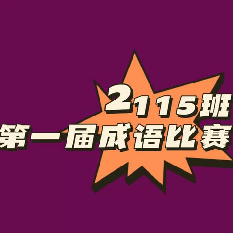 享游戏之乐 习成语之精华——兴业县高级中学2115班第一届成语比赛