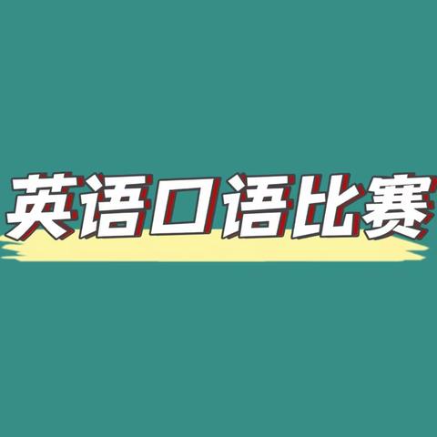 你我知难不退，共赴英语盛会——2115班参加兴业县高级中学第一届英语口语比赛